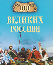 100 великих россиян