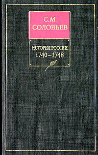 История России с древнейших времен. Книга XI. 1740—1748