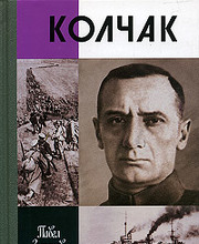 Адмирал Колчак, верховный правитель России
