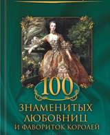 100 знаменитых любовниц и фавориток королей
