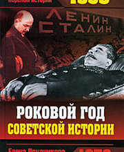 1953. Роковой год советской истории