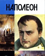 Наполеон, или Миф о «спасителе»