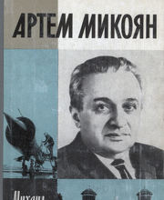 Артем Микоян