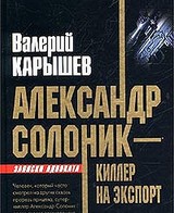 Александр Солоник - киллер на экспорт