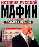 История Русской мафии 1995-2003. Большая крыша