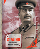 Сталин. Большая книга о нем