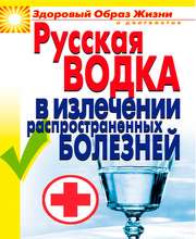 Русская водка в излечении распространенных болезней