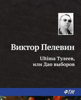 Ultima Тулеев, или Дао выборов