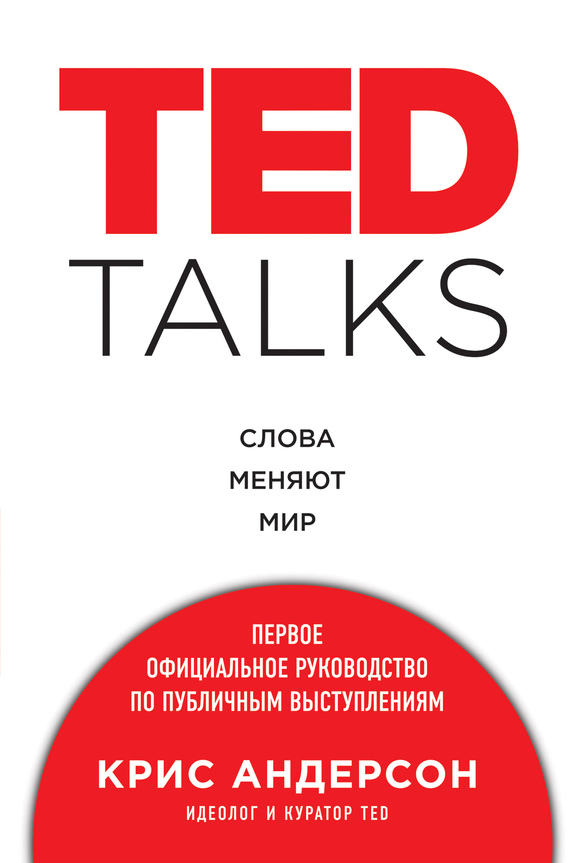 TED TALKS. Слова меняют мир : первое официальное руководство по публичным выступлениям