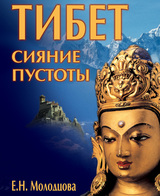 Тибет: сияние пустоты