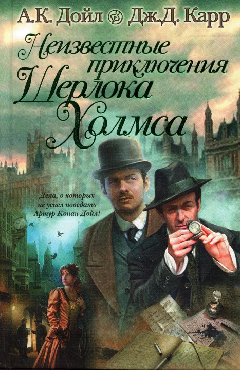 Неизвестные приключения Шерлока Холмса (сборник)
