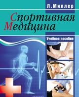 Спортивная медицина: учебное пособие