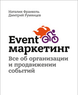 Event-маркетинг. Все об организации и продвижении событий