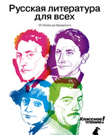 Русская литература для всех. Классное чтение! От Блока до Бродского