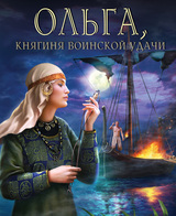 Ольга, княгиня воинской удачи