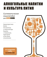 Алкогольные напитки и культура пития. Систематическая энциклопедия от Алкофана