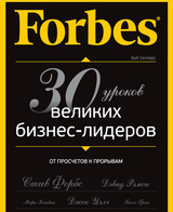 Forbes: от просчетов к прорывам. 30 уроков великих бизнес-лидеров