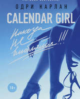 Calendar Girl. Никогда не влюбляйся! Январь