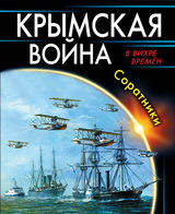 Крымская война. Соратники