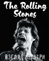 The Rolling Stones. Взгляд изнутри