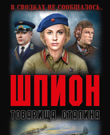 Шпион товарища Сталина (сборник)