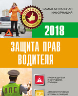 Защита прав водителя 2018