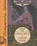 Кардинал Ришелье и становление Франции