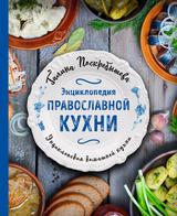 Энциклопедия православной кухни
