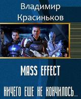 Mass Effect. Ничего еще не кончилось...