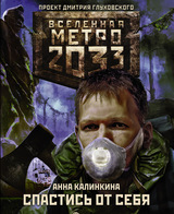 Метро 2033: Спастись от себя