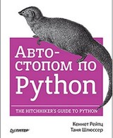 Автостопом по Python