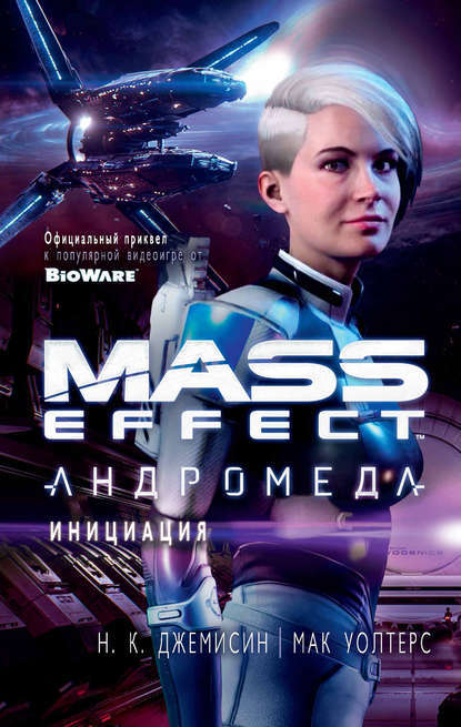 Mass Effect. Андромеда: Инициация