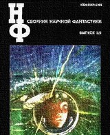 НФ: Альманах научной фантастики. Выпуск 30