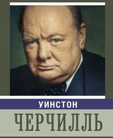 Уинстон Черчилль. Английский бульдог