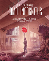 Homo Incognitus: Автокатастрофа. Высотка. Бетонный остров (сборник)