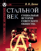 Стальной век: Социальная история советского общества