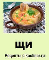 Щи. Рецепты с koolinar.ru