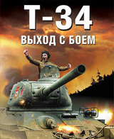 Т-34. Выход с боем