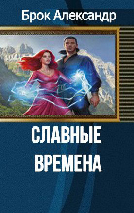 Славные времена