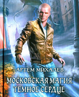 Московская магия. Темное Сердце