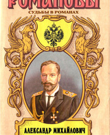 Несостоявшийся император. Александр Михайлович