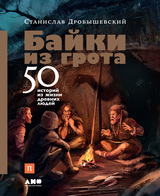 Байки из грота. 50 историй из жизни древних людей