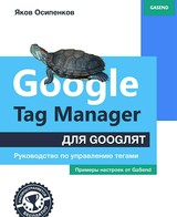 Google Tag Manager для googлят: Руководство по управлению тегами