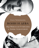 Воин и дева. Мир Николая Гумилева и Анны Ахматовой