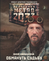Метро 2033: Обмануть судьбу