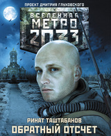 Метро 2033: Обратный отсчет