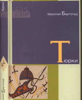 Тюрки. Двенадцать лекций по истории тюркских народов Средней Азии