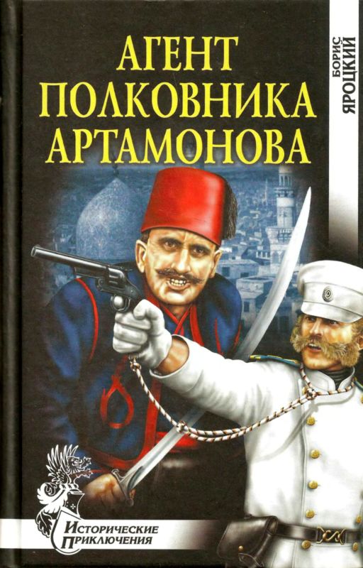 Агент полковника Артамонова