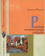 Русская литературная усадьба