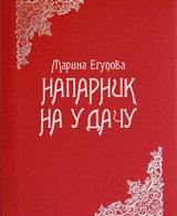 Напарник на удачу